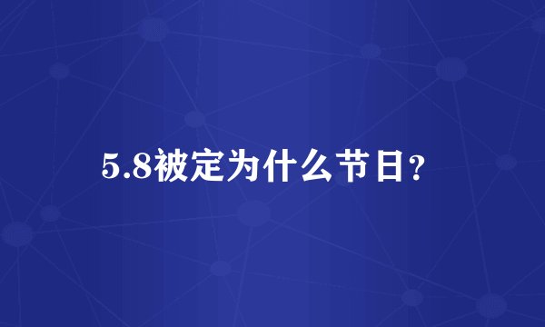 5.8被定为什么节日？