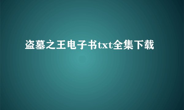 盗墓之王电子书txt全集下载