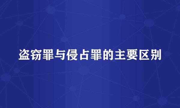 盗窃罪与侵占罪的主要区别