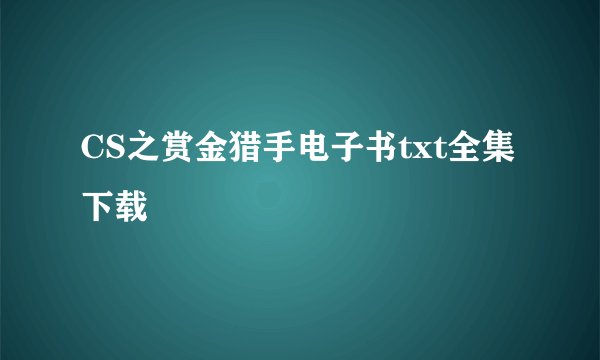 CS之赏金猎手电子书txt全集下载
