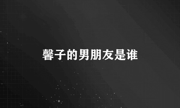 馨子的男朋友是谁