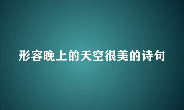 形容晚上的天空很美的诗句