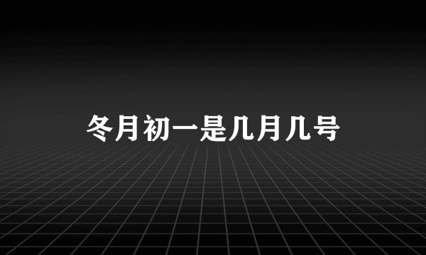 冬月初一是几月几号