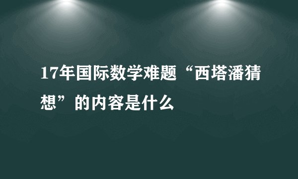 17年国际数学难题“西塔潘猜想”的内容是什么