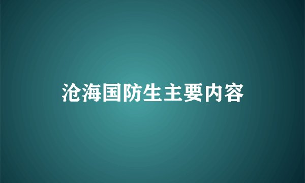 沧海国防生主要内容
