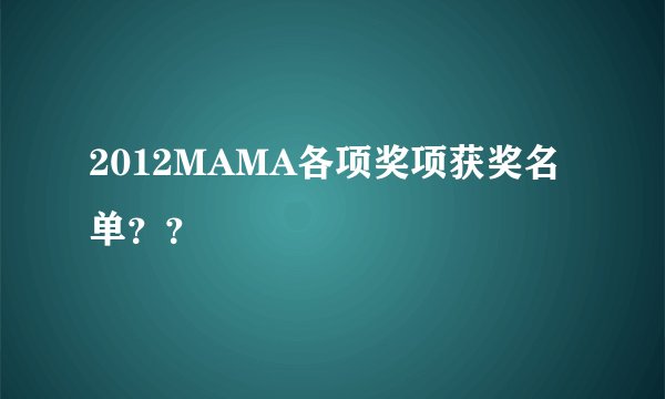 2012MAMA各项奖项获奖名单？？