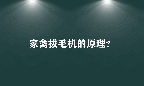家禽拔毛机的原理？