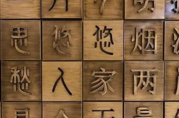 眉下添眉歇后语