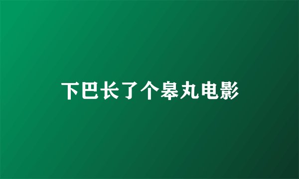 下巴长了个皋丸电影