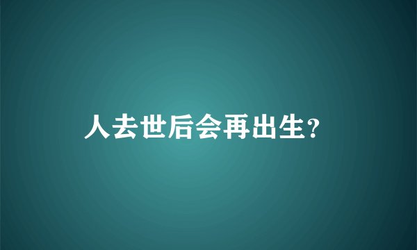 人去世后会再出生？
