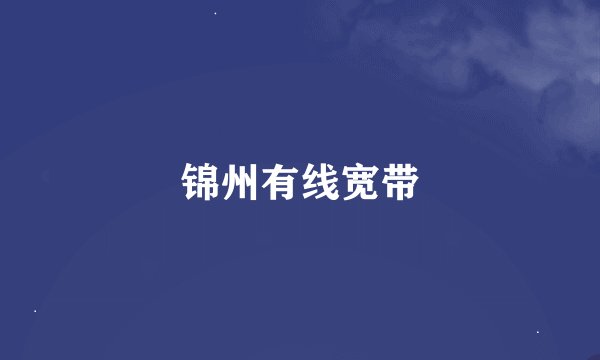 锦州有线宽带