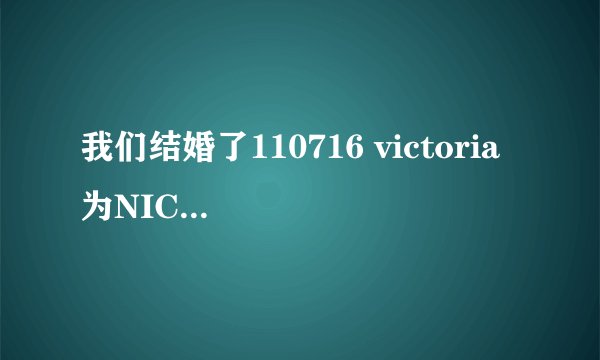 我们结婚了110716 victoria 为NICHKHUN 的撒娇舞的音乐是什么？