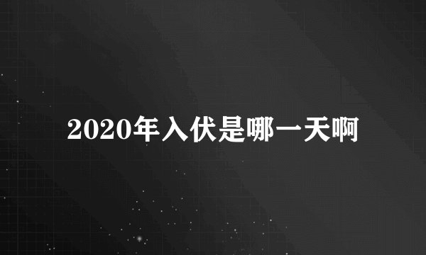 2020年入伏是哪一天啊
