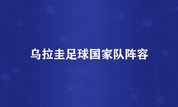 乌拉圭足球国家队阵容