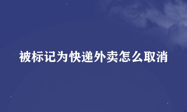 被标记为快递外卖怎么取消