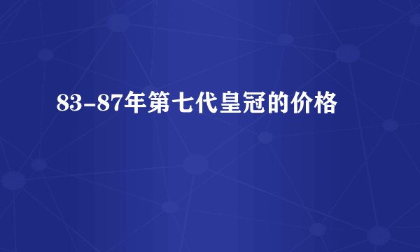 83-87年第七代皇冠的价格
