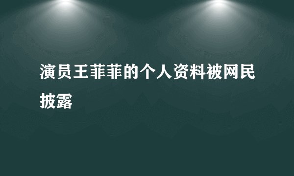 演员王菲菲的个人资料被网民披露