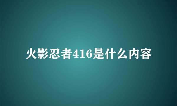 火影忍者416是什么内容