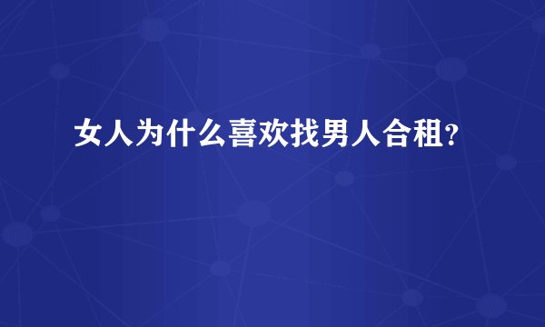 女人为什么喜欢找男人合租？