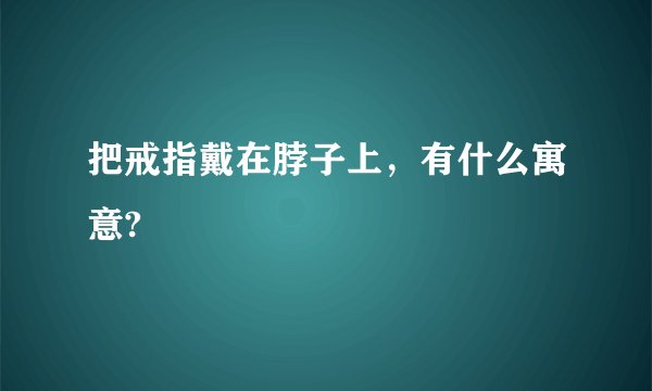 把戒指戴在脖子上，有什么寓意?