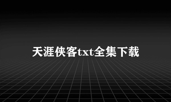 天涯侠客txt全集下载