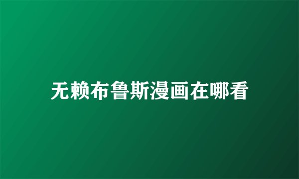 无赖布鲁斯漫画在哪看