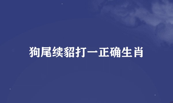狗尾续貂打一正确生肖