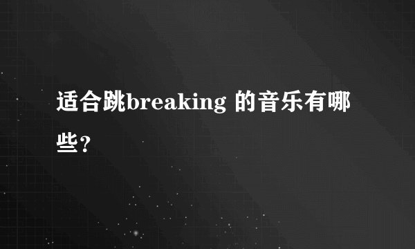 适合跳breaking 的音乐有哪些？