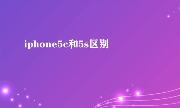 iphone5c和5s区别