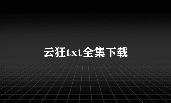云狂txt全集下载