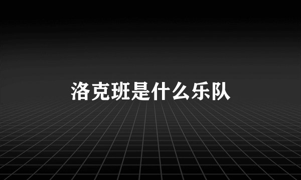 洛克班是什么乐队