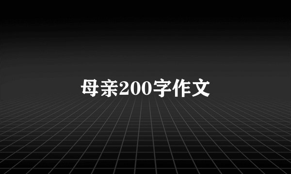 母亲200字作文