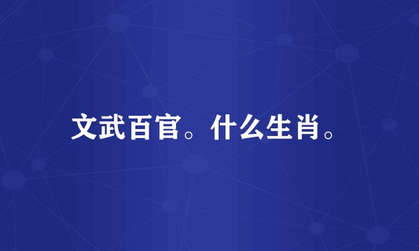 文武百官。什么生肖。