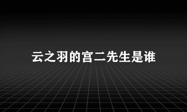云之羽的宫二先生是谁