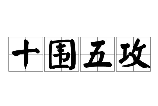 十围五攻什么意思
