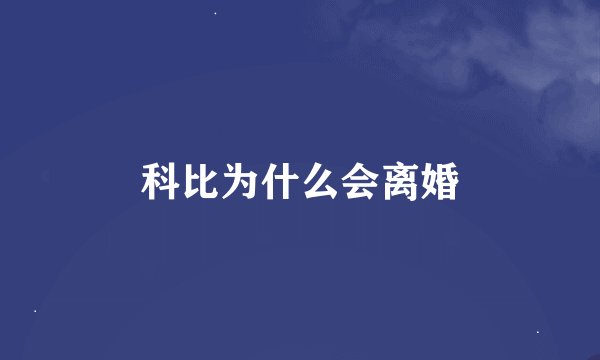 科比为什么会离婚