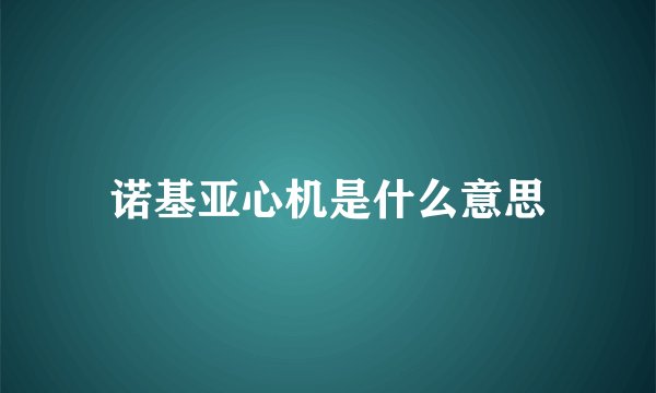 诺基亚心机是什么意思