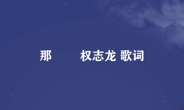 那╳╳ 权志龙 歌词