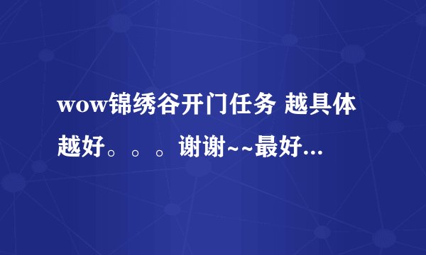 wow锦绣谷开门任务 越具体越好。。。谢谢~~最好从头开始说。。