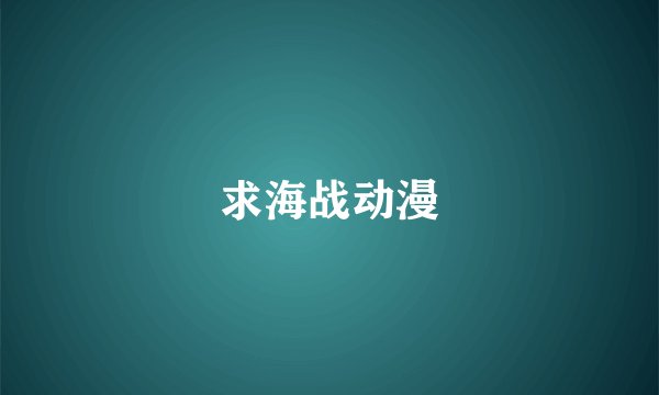求海战动漫