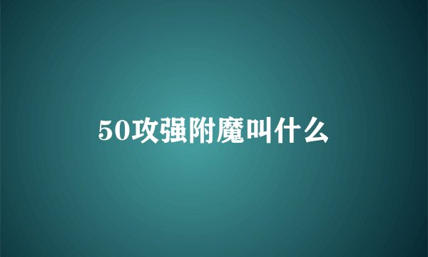 50攻强附魔叫什么