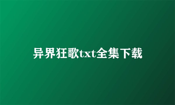 异界狂歌txt全集下载
