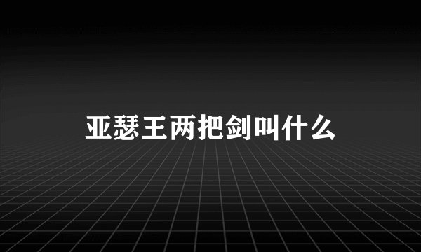 亚瑟王两把剑叫什么