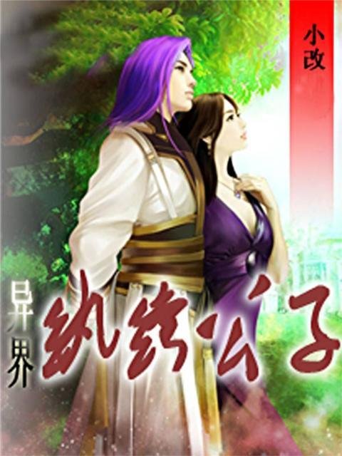 异界纨绔公子的章节目录