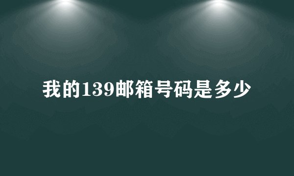 我的139邮箱号码是多少