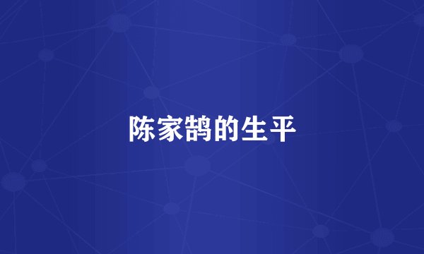陈家鹄的生平