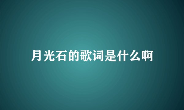 月光石的歌词是什么啊