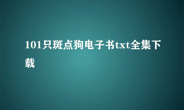 101只斑点狗电子书txt全集下载