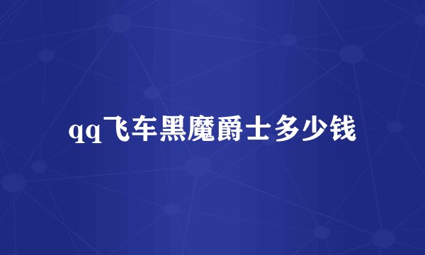 qq飞车黑魔爵士多少钱