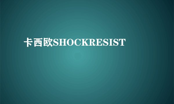 卡西欧SHOCKRESIST